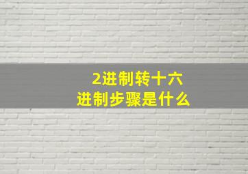 2进制转十六进制步骤是什么