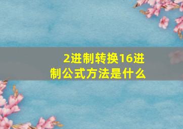 2进制转换16进制公式方法是什么