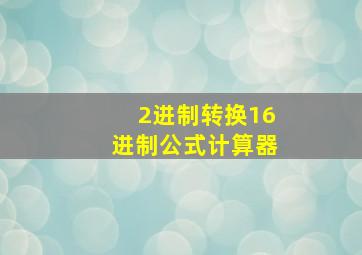 2进制转换16进制公式计算器