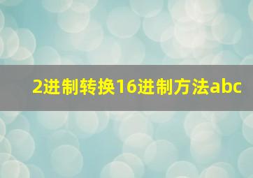 2进制转换16进制方法abc