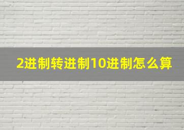 2进制转进制10进制怎么算