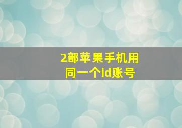 2部苹果手机用同一个id账号