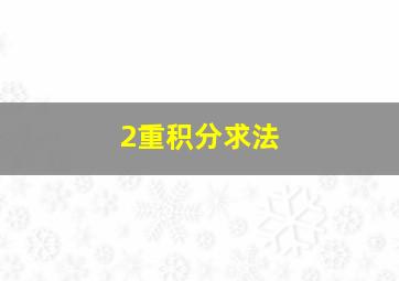 2重积分求法