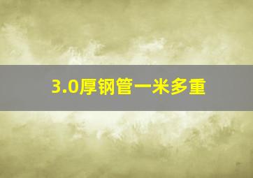 3.0厚钢管一米多重