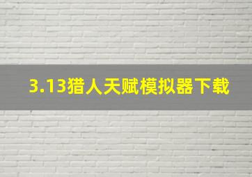 3.13猎人天赋模拟器下载