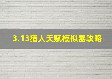 3.13猎人天赋模拟器攻略