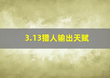 3.13猎人输出天赋