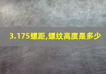 3.175螺距,螺纹高度是多少