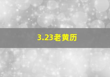 3.23老黄历