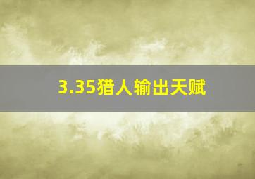 3.35猎人输出天赋