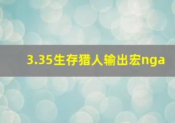 3.35生存猎人输出宏nga