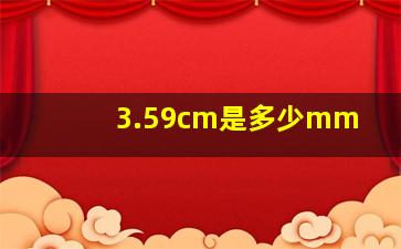 3.59cm是多少mm