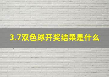 3.7双色球开奖结果是什么