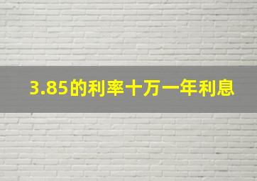 3.85的利率十万一年利息