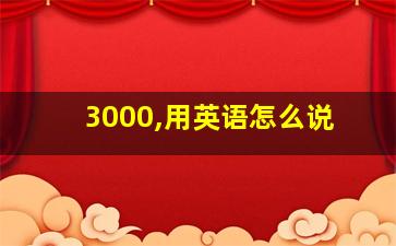 3000,用英语怎么说