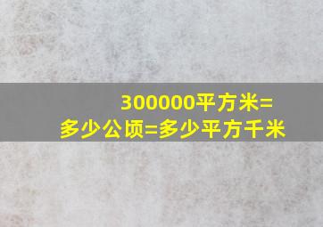 300000平方米=多少公顷=多少平方千米