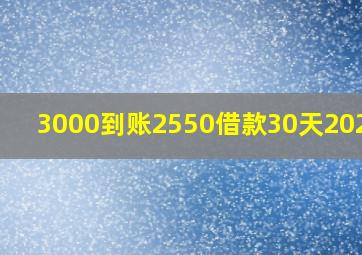 3000到账2550借款30天2020年