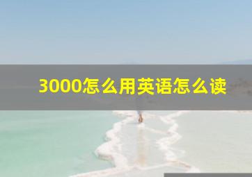 3000怎么用英语怎么读