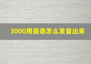 3000用英语怎么发音出来