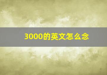 3000的英文怎么念