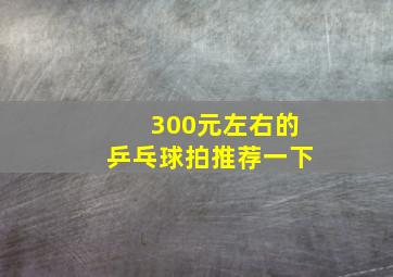 300元左右的乒乓球拍推荐一下