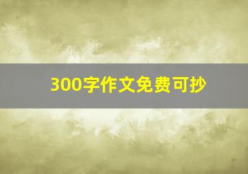 300字作文免费可抄