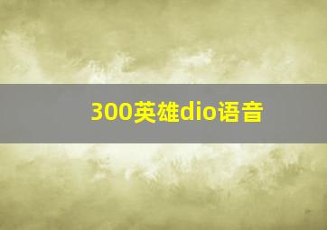 300英雄dio语音