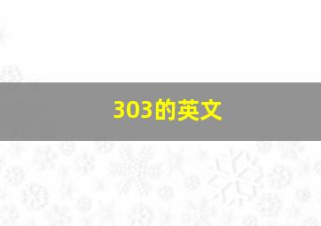 303的英文