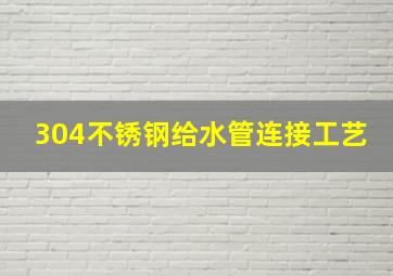 304不锈钢给水管连接工艺