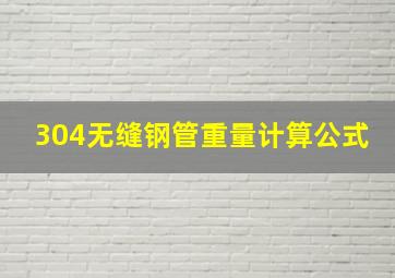 304无缝钢管重量计算公式