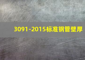 3091-2015标准钢管壁厚