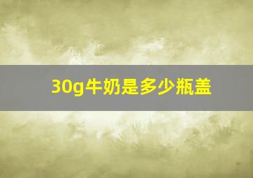 30g牛奶是多少瓶盖