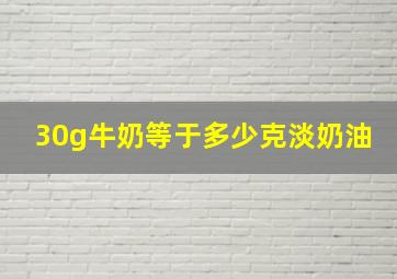 30g牛奶等于多少克淡奶油