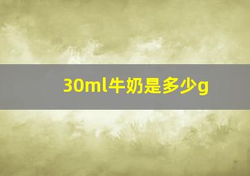 30ml牛奶是多少g