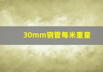 30mm钢管每米重量