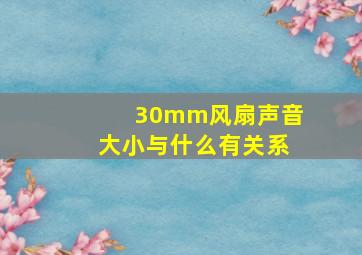 30mm风扇声音大小与什么有关系