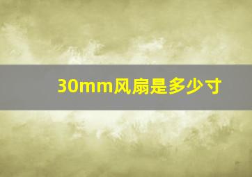 30mm风扇是多少寸