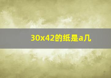 30x42的纸是a几