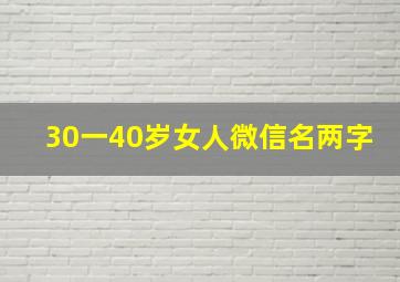 30一40岁女人微信名两字