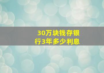 30万块钱存银行3年多少利息