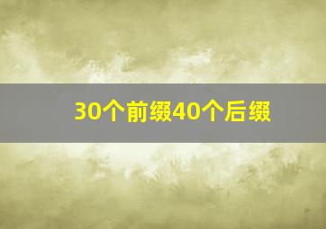 30个前缀40个后缀