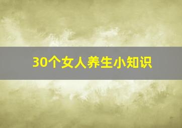 30个女人养生小知识