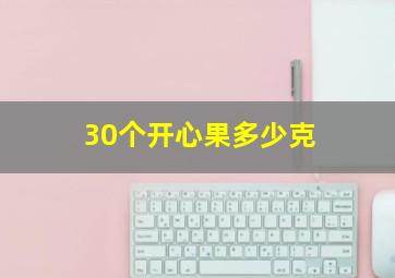 30个开心果多少克