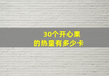 30个开心果的热量有多少卡