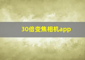 30倍变焦相机app