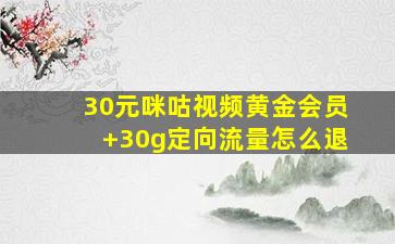 30元咪咕视频黄金会员+30g定向流量怎么退