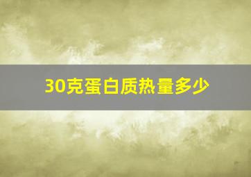 30克蛋白质热量多少