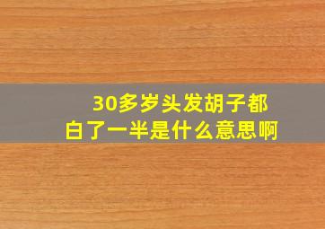 30多岁头发胡子都白了一半是什么意思啊