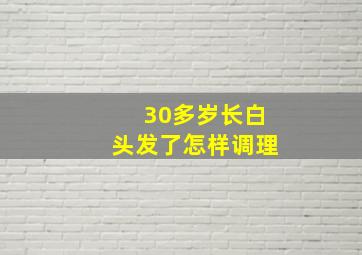 30多岁长白头发了怎样调理