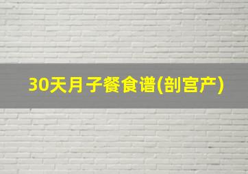 30天月子餐食谱(剖宫产)